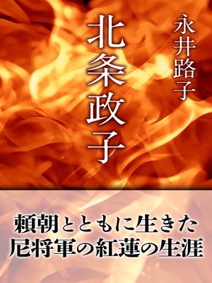 cover image of 北条政子